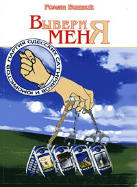 Винник Роман - ВЫБЕРИ МЕНЯ