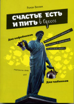 Винник - Счастье пить и есть в Одессе 