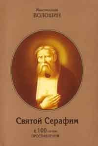 Волошин Максимилиан - СВЯТОЙ СЕРАФИМ