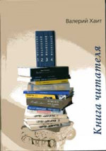 Хаит - Книга читателя