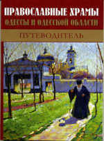 ~ ПРАВОСЛАВНЫЕ ХРАМЫ ОДЕССЫ И ОДЕССКОЙ ОБЛАСТИ