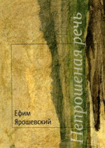 Ярошевский - Непрошеная речь