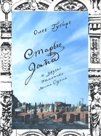 Олег Губарь. Старые дома и другие памятные места Одессы, Изд-во &quot;Печатный дом&quot;, Одесса, 2006