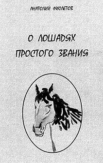 Анатолий Фиолетов. «О лошадях простого звания», Одесса, 2000, 94 стр., тираж 100 экз
