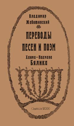 Владимир Жаботинский. «Переводы песен и поэм Хаима-Нахмана Бялика», Изд-во «Друк», Одесса, 2000, 303 стр., тираж 500 экз, ISBN 966-7144-90-9