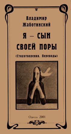 Владимир Жаботинский. «Я — сын своей поры», Изд-во «Друк», Одесса, 2001, 127 стр., тираж 300 экз, ISBN 966-7934-38-1