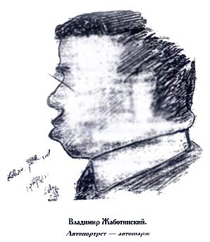 Владимир Жаботинский. Автошарж