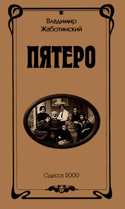 Владимир Жаботинский. «Пятеро», Изд-во «Друк», Одесса, 2000, 303 стр., тираж 500 экз, ISBN 966-7487-31-8