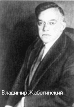 Владимир (Зеев) Жаботинский