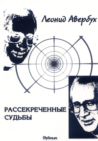 Леонид Григорьевич Авербух. Рассекреченные судьбы. Очерки (Евреи в советской внешней разведке), Одесса, "Оптимум", 2001 - 236 с, тираж 500 экз., ISBN 966-7776-10-7