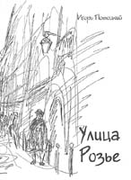 Игорь Потоцкий. Улица Розье. Повесть о Париже. Одесса, 2001